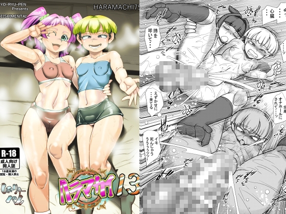 ハラマカイ13 – main preview