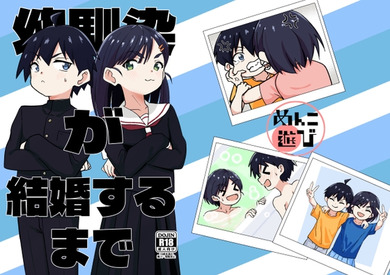 幼馴染が結婚するまで – main preview