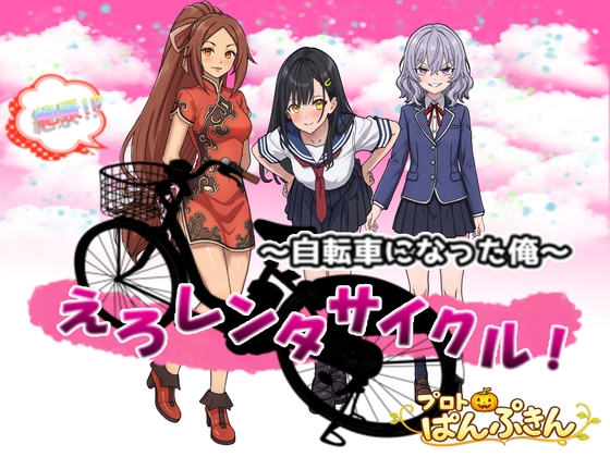 絶景!?えろレンタサイクル～自転車になった俺～ – main preview