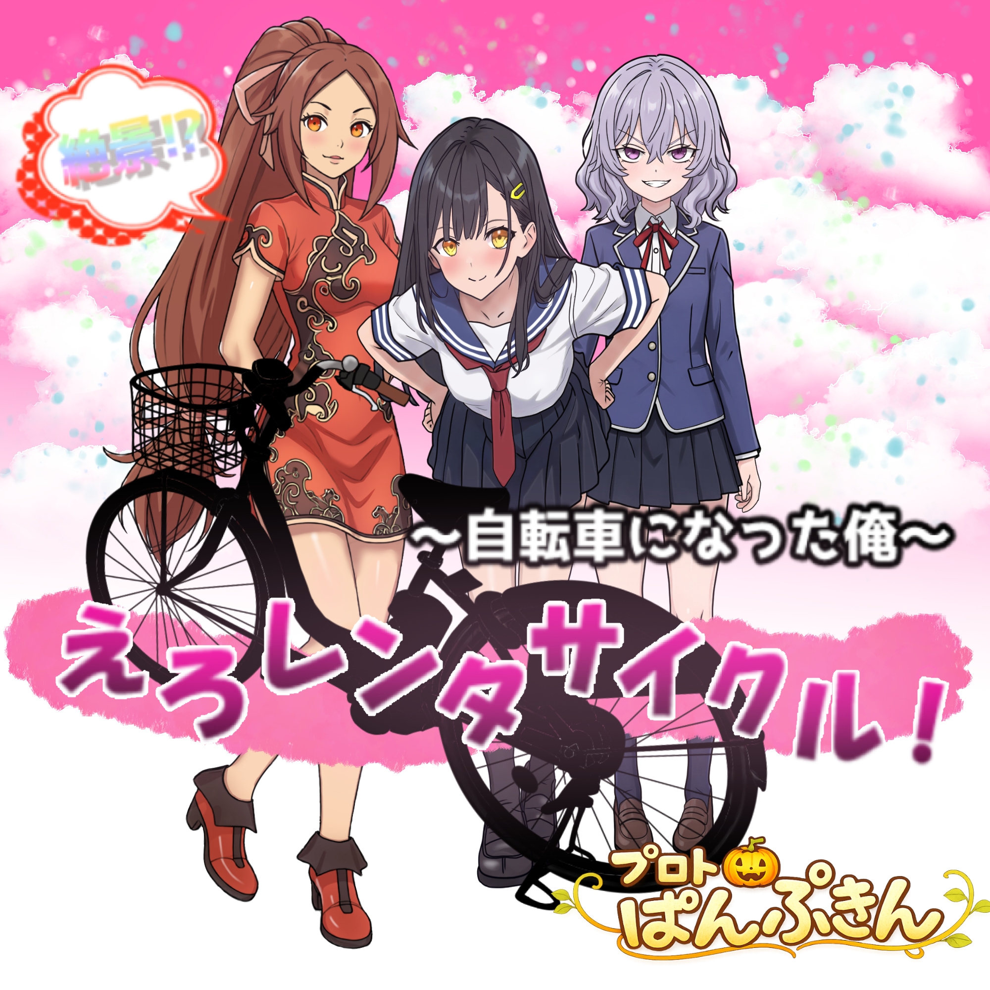 絶景!?えろレンタサイクル～自転車になった俺～ – Preview 2