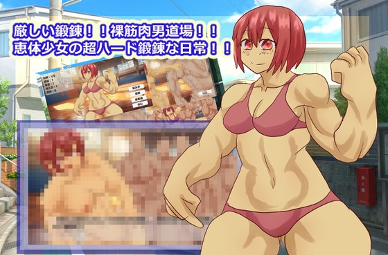 ド厳しい鍛錬！！裸筋肉男だらけの道場に入門！?恵体少女のハードな鍛錬！！！ – main preview