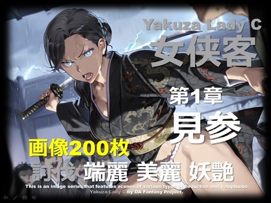 極道の姐 C 第1章 ～見参～