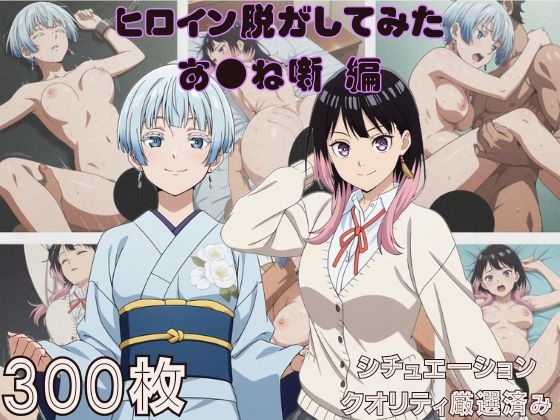 『あ●ね噺』ヒロイン脱がしてみた ムキムキ色黒モブがヤリたい放題 スマホでも見やすい縦型 シチュエーション&クオリティ厳選済み300枚！
