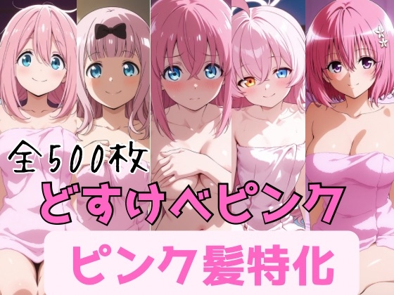 どすけべピンク〜ピンク髪特化〜