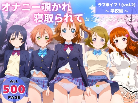 オナニー覗かれ、寝取られて ラブ●イブ！(vol.2) ～ 学校編 ～ おじさんに暴かれた秘密