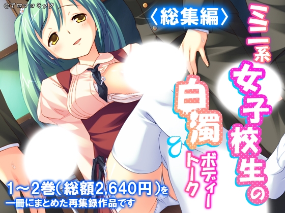ミニ系女子校生の白濁ボディートーク <総集編> – main preview