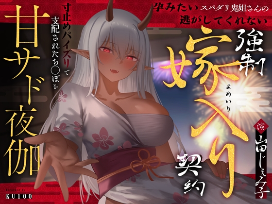 孕みたいスパダリ鬼姐さんの逃がしてくれない強○嫁入り契約～寸止めパイズリで支配されたち◯ぽを甘サド夜伽～