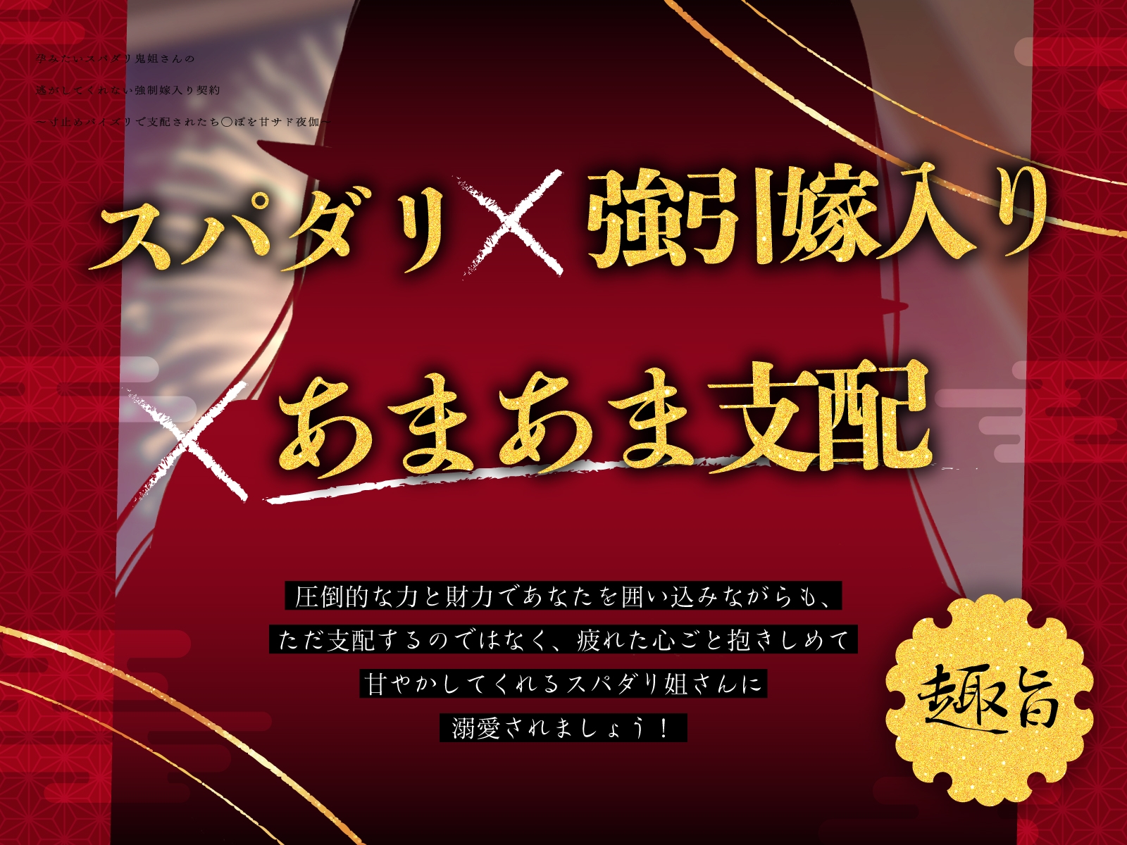 孕みたいスパダリ鬼姐さんの逃がしてくれない強○嫁入り契約～寸止めパイズリで支配されたち◯ぽを甘サド夜伽～