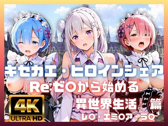 キセカエ・ヒロインシェア ～Re:ゼ〇から始める異世界生活 篇～