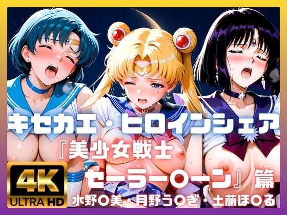 キセカエ・ヒロインシェア ～美少女戦士セーラー〇ーン 篇 その2～