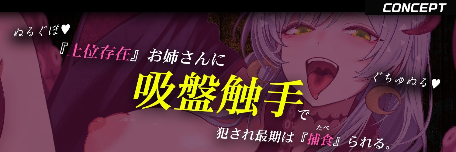 【触手姦・吸盤キス・捕食END】異形の触手女に『産卵』されて無理矢理『苗床嫁』にされる話