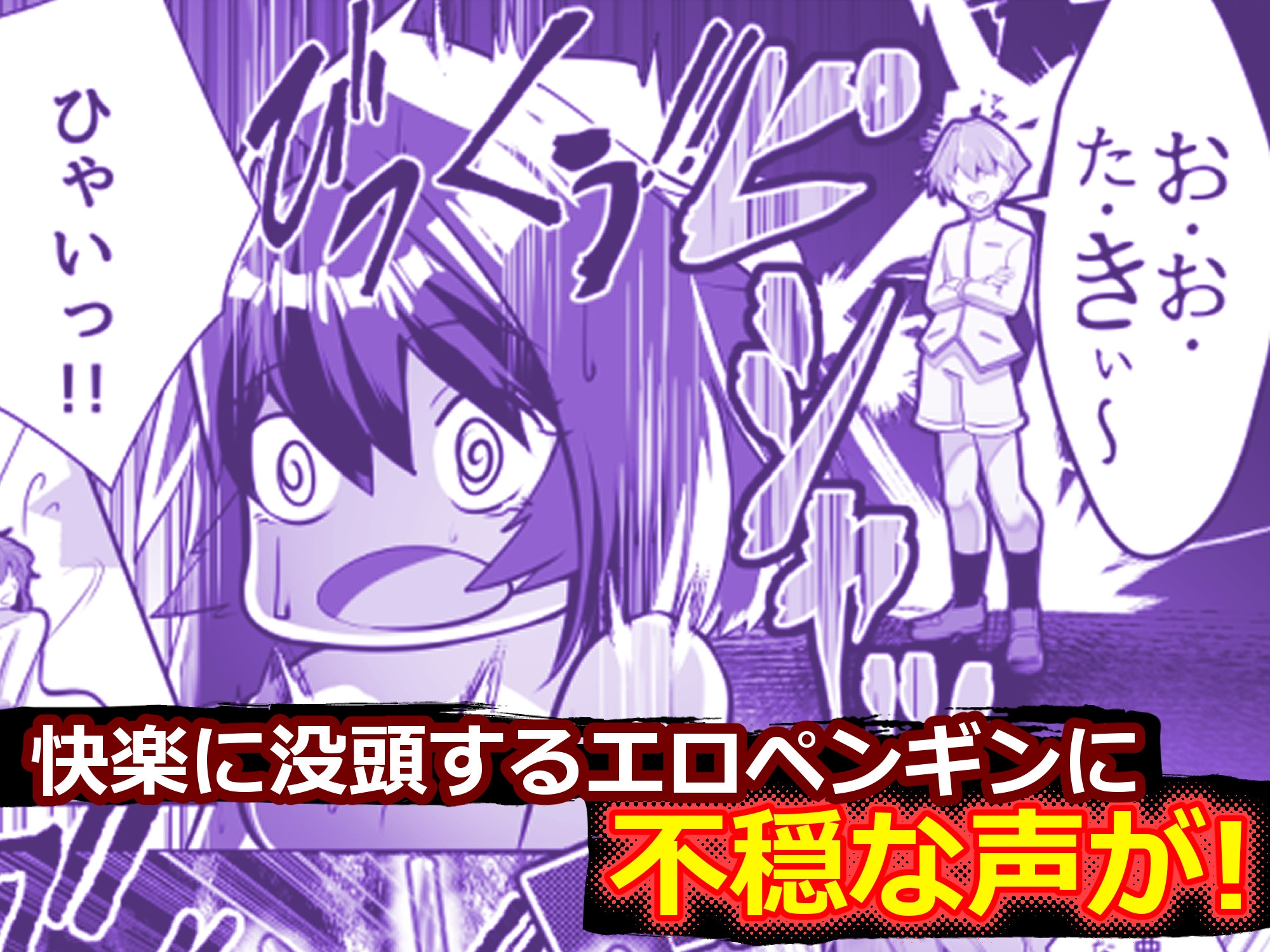 輝け！賢者のエロペンギン～TURN2～