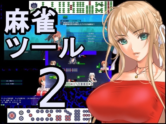 麻雀ゲーム作成ツール2 – main preview