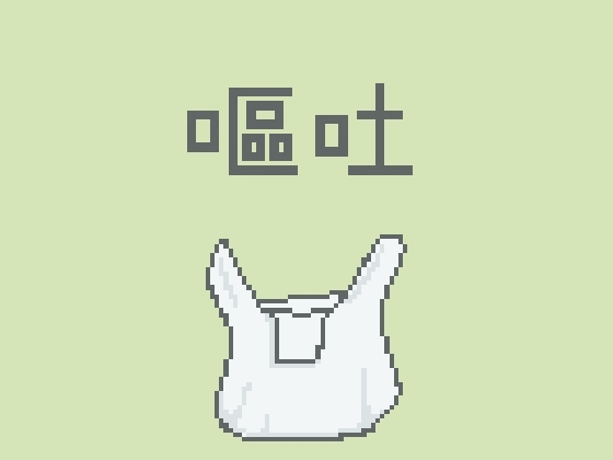 嘔吐風音声【ビニール袋】