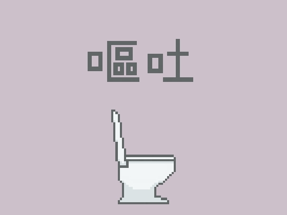 嘔吐風音声【トイレ】 – main preview