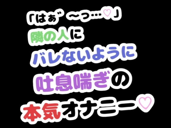 「はぁ゛～っ…♡」隣の人にバレないように吐息喘ぎの本気オナニー♡ – main preview