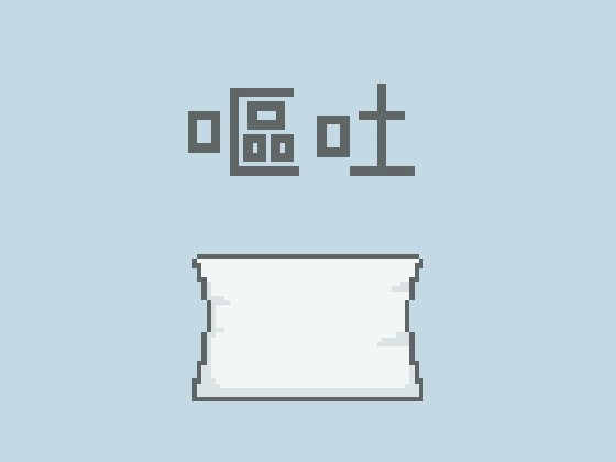 嘔吐風音声【寝ゲロ】 – main preview