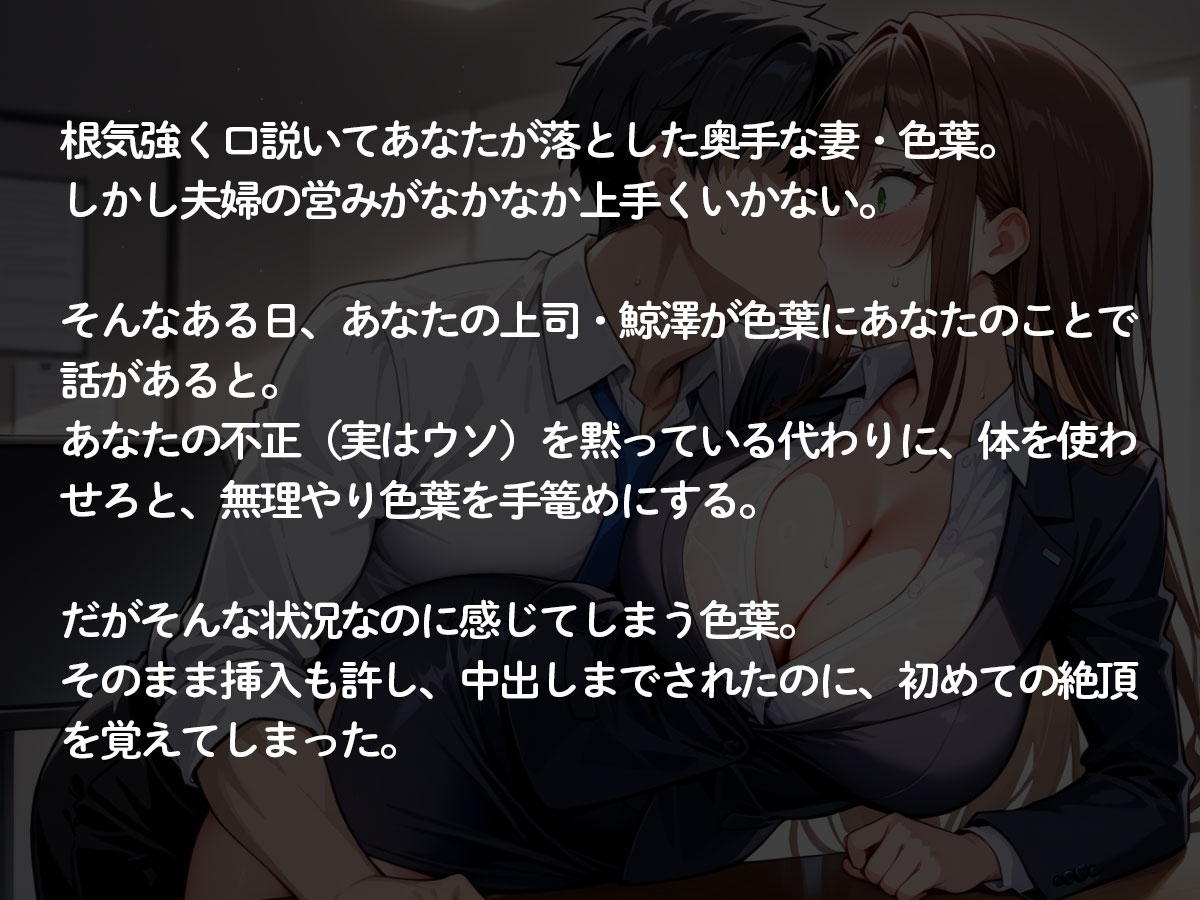 【NTR】イキグルイ‥清楚で奥手の妻が俺の上司の前だと‥