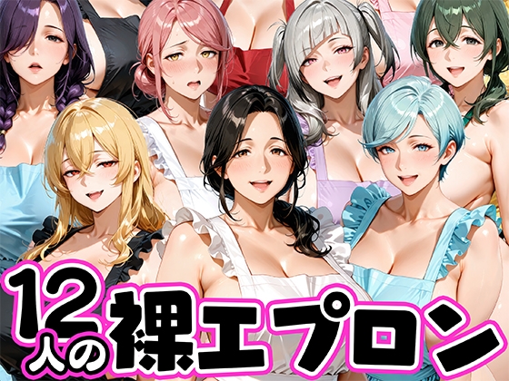 12人の裸エプロン！家事代行の人妻とヤリ放題な暮らし – main preview