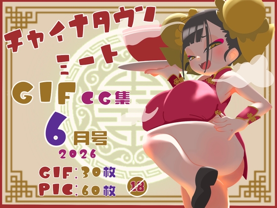 チャイナタウンミートgifCG集2026年6月号 – main preview