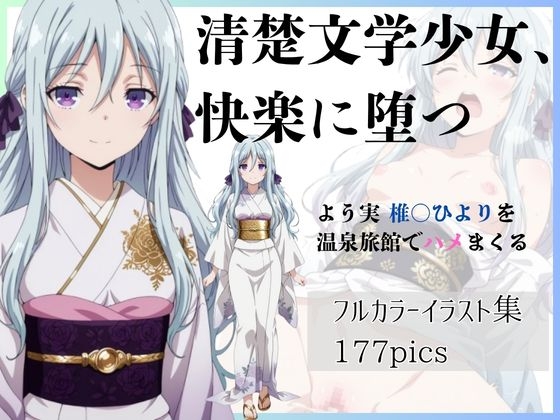 清楚文学少女、快楽に堕つ よう実椎〇ひよりを温泉旅館でハメまくる
