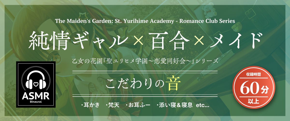 【2026年08月02日迄限定早期購入特典】乙女の花園『聖ユリヒメ学園〜恋愛同好会〜』シリーズ〜純情ギャルと秘密の恋バナ、東雲 秋名の場合～【CV.涼本あきほ】 – Preview 2