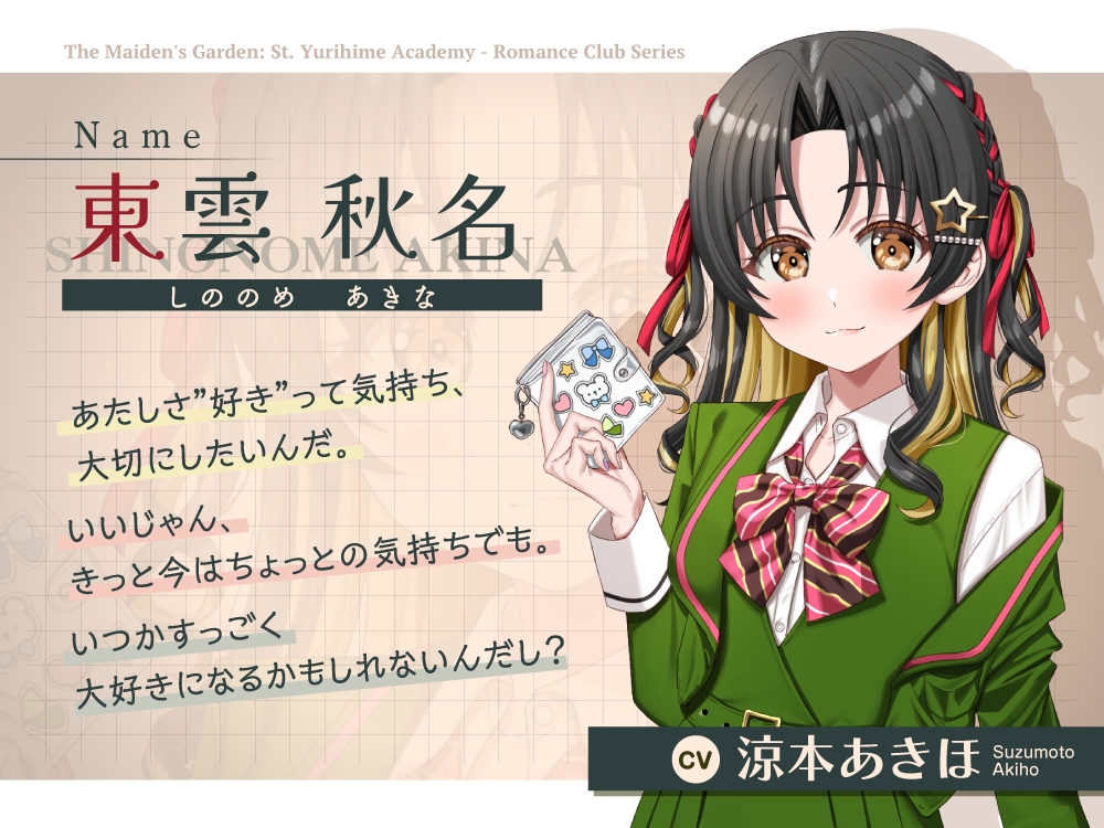 【2026年08月02日迄限定早期購入特典】乙女の花園『聖ユリヒメ学園〜恋愛同好会〜』シリーズ〜純情ギャルと秘密の恋バナ、東雲 秋名の場合～【CV.涼本あきほ】 – Preview 4