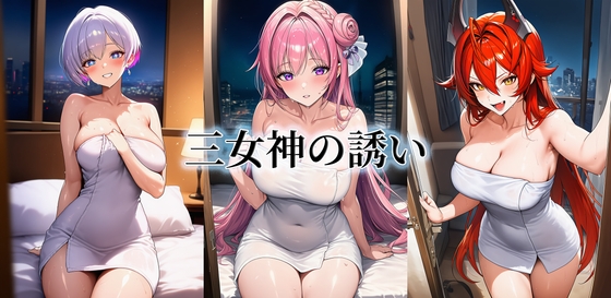 三女神の誘い