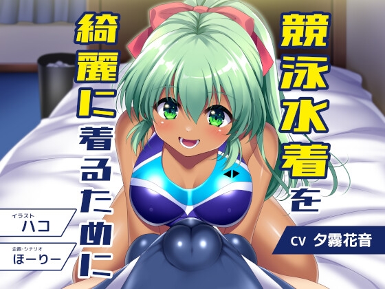 競泳水着を綺麗着るために 通常版 – main preview