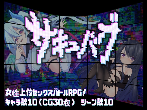 サキュバグ