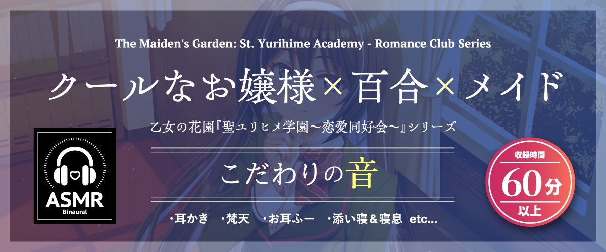 【2026年08月09日迄限定早期購入特典】乙女の花園『聖ユリヒメ学園〜恋愛同好会〜』シリーズ〜嗜虐的な主人は使用人をからかいたい、初雪 恵美の場合～【CV.幸村恵理】