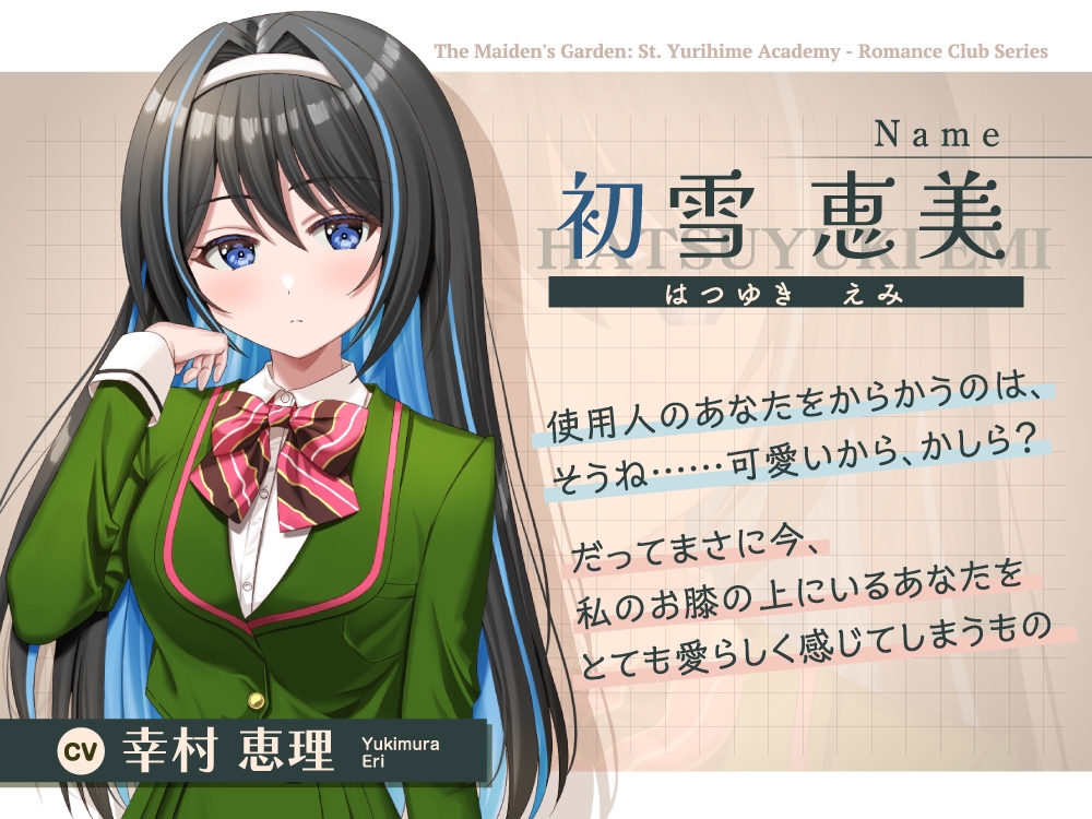 【2026年08月09日迄限定早期購入特典】乙女の花園『聖ユリヒメ学園〜恋愛同好会〜』シリーズ〜嗜虐的な主人は使用人をからかいたい、初雪 恵美の場合～【CV.幸村恵理】