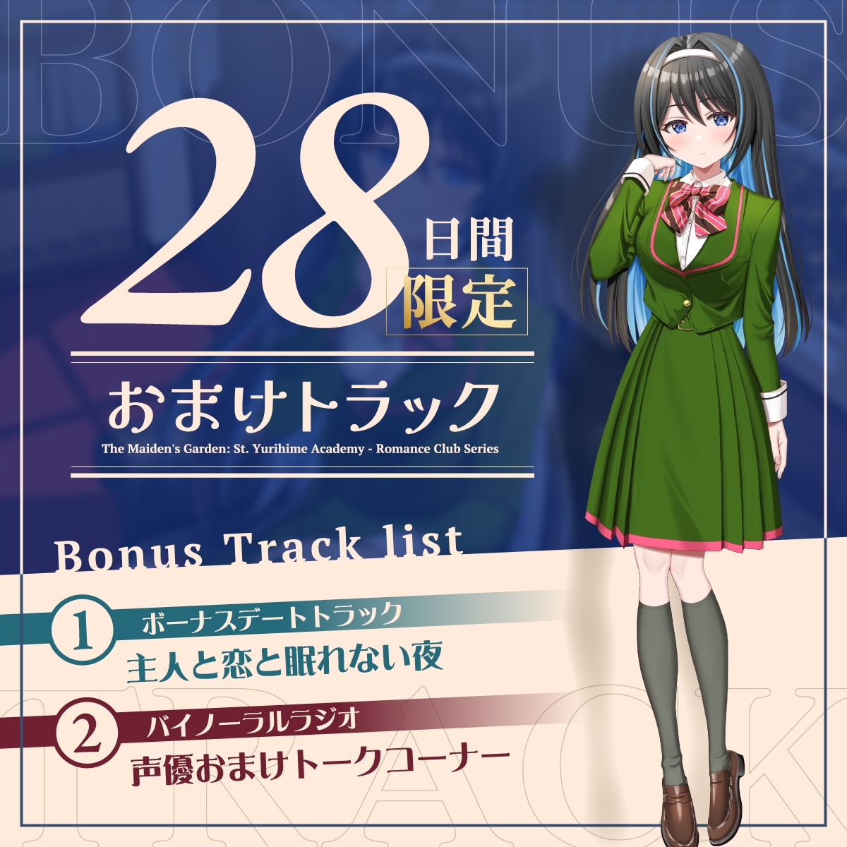 【2026年08月09日迄限定早期購入特典】乙女の花園『聖ユリヒメ学園〜恋愛同好会〜』シリーズ〜嗜虐的な主人は使用人をからかいたい、初雪 恵美の場合～【CV.幸村恵理】