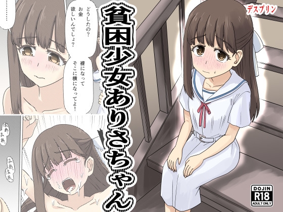 貧困少女ありさちゃん – main preview