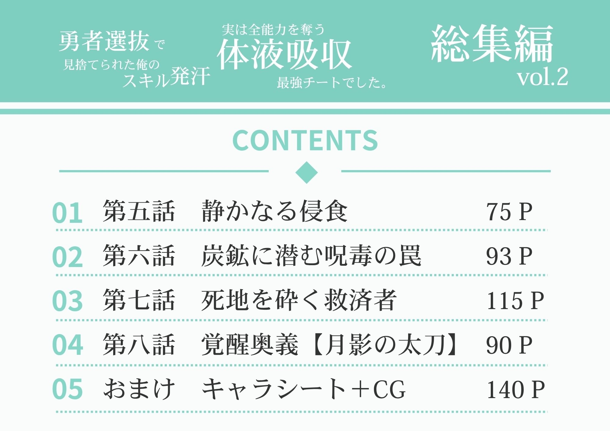勇者選抜で見捨てられた俺のスキル《発汗》実は全能力を奪う《体液吸収》最凶チートでした。【総集編5〜8話】