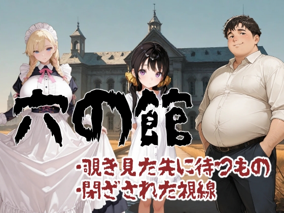 穴の館 覗き見た先に待つもの、閉ざされた視線(横) – main preview