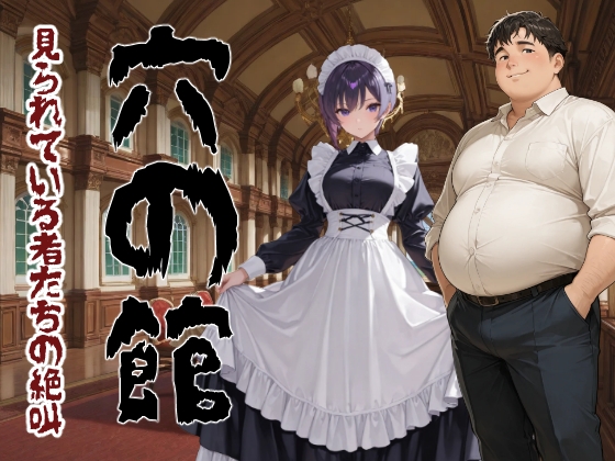 穴の館 見られている者たちの絶叫(縦)