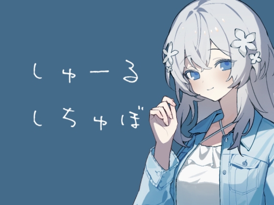 しゅーるしちゅぼ – main preview
