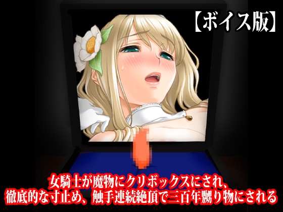 『女騎士が魔物にクリボックスにされ、徹底的な寸止め、触手連続絶頂で三百年嬲り物にされる』【ボイス版】 – main preview