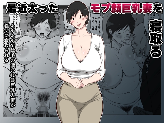 最近太った息子のモブ顔巨乳妻を寝取る – main preview