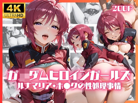 ガ◯ダムヒロインガールズ ルナマリア・ホ●クの性処理事情