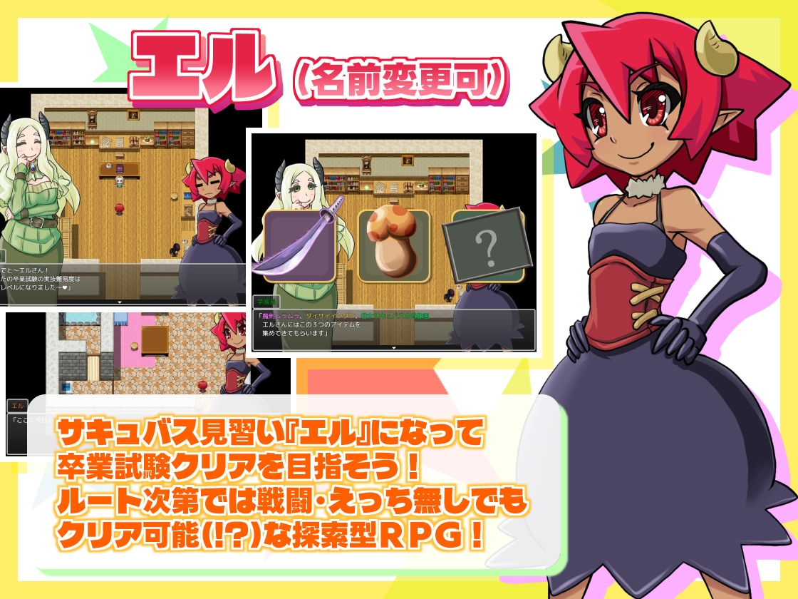 そつクエ 見習いサキュバスと卒業試験 MZ版