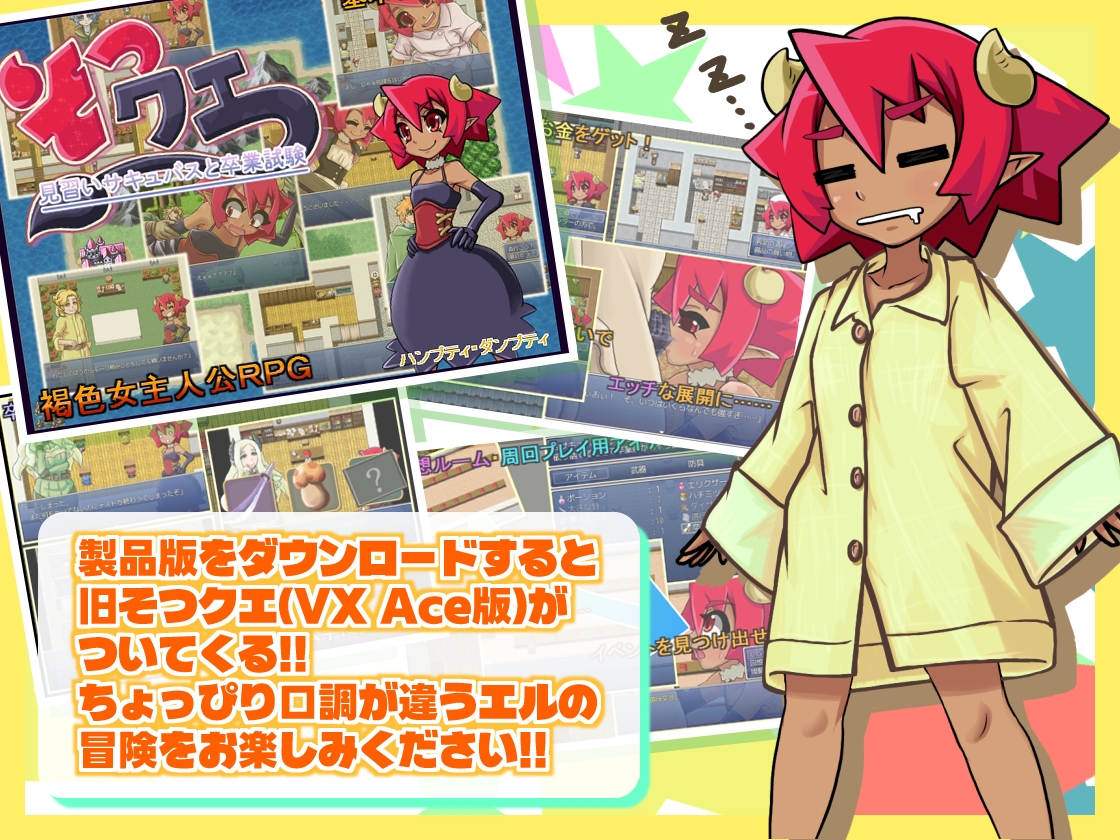 そつクエ 見習いサキュバスと卒業試験 MZ版