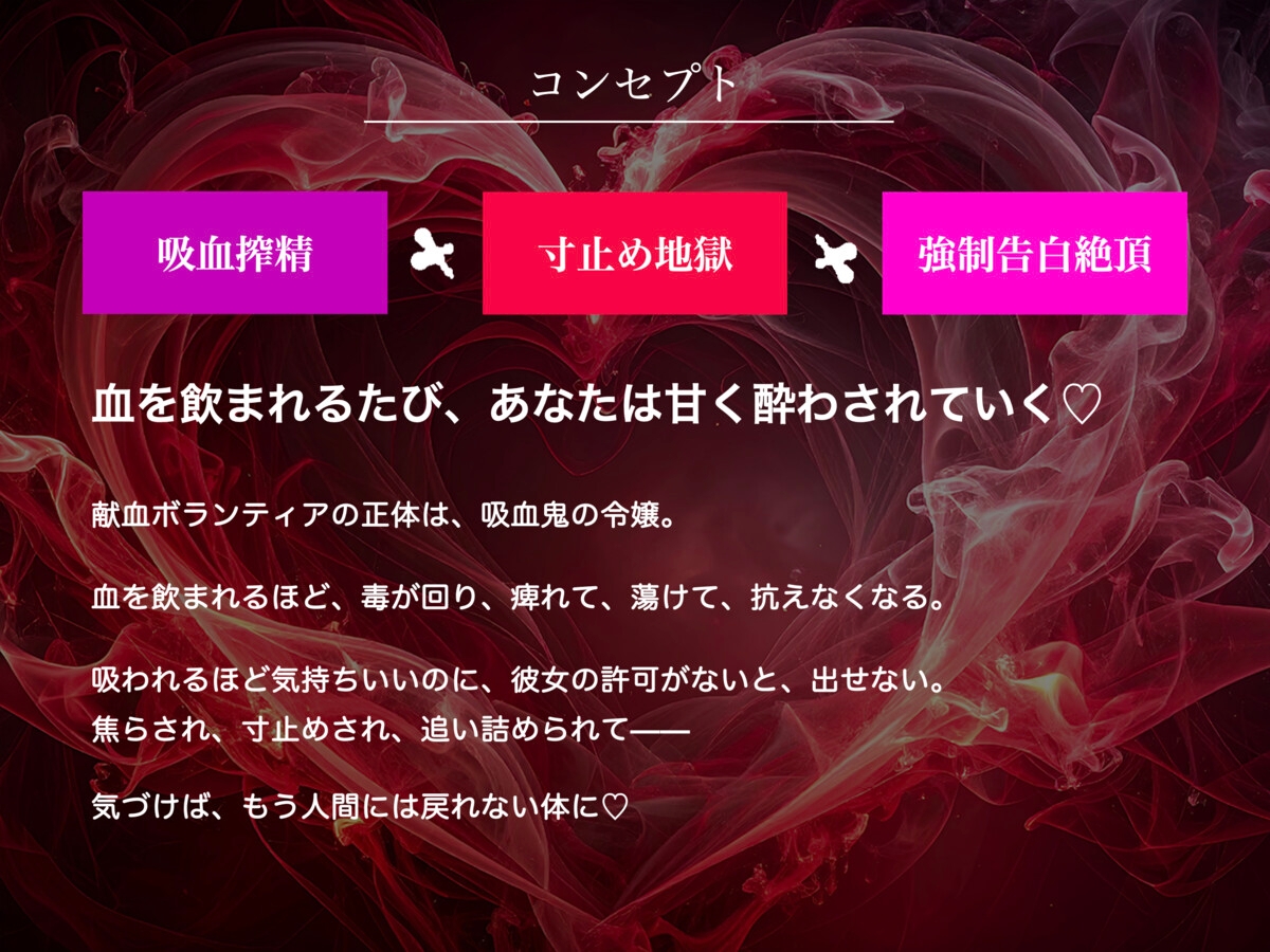 【吸血音でイク】吸血鬼令嬢カーミラの献血マゾ搾精～吸われるたび…おかしくなる…♡～《恋堕ち催○》