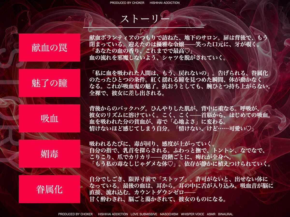 【吸血音でイク】吸血鬼令嬢カーミラの献血マゾ搾精～吸われるたび…おかしくなる…♡～《恋堕ち催○》
