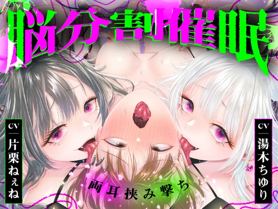【脳分割催○】双子サキュバスの両耳挟み撃ちマゾ搾精～片耳ずつ、別々に堕ちちゃう♡～