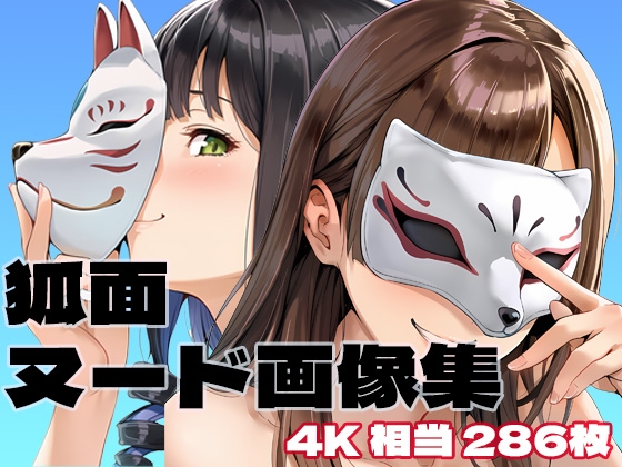 狐面ヌード画像集 4K 相当286枚(縦型148枚、横型:138枚)