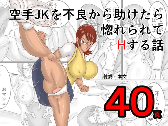 空手JKを不良から助けたら惚れられてHする話 – main preview