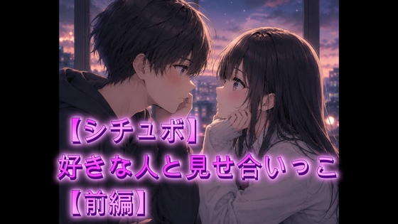 【シチュボ】好きな人と見せ合いっこ【前編】 – main preview