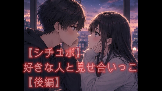 【シチュボ】好きな人と見せ合いっこ【後編】 – main preview
